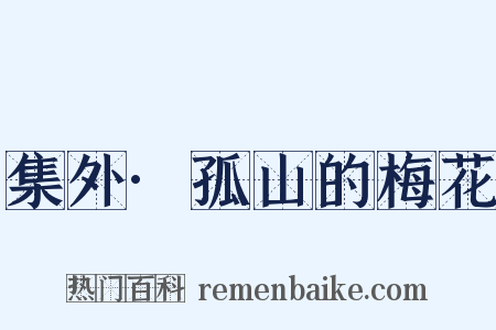 集外·孤山的梅花是什么意思的图片